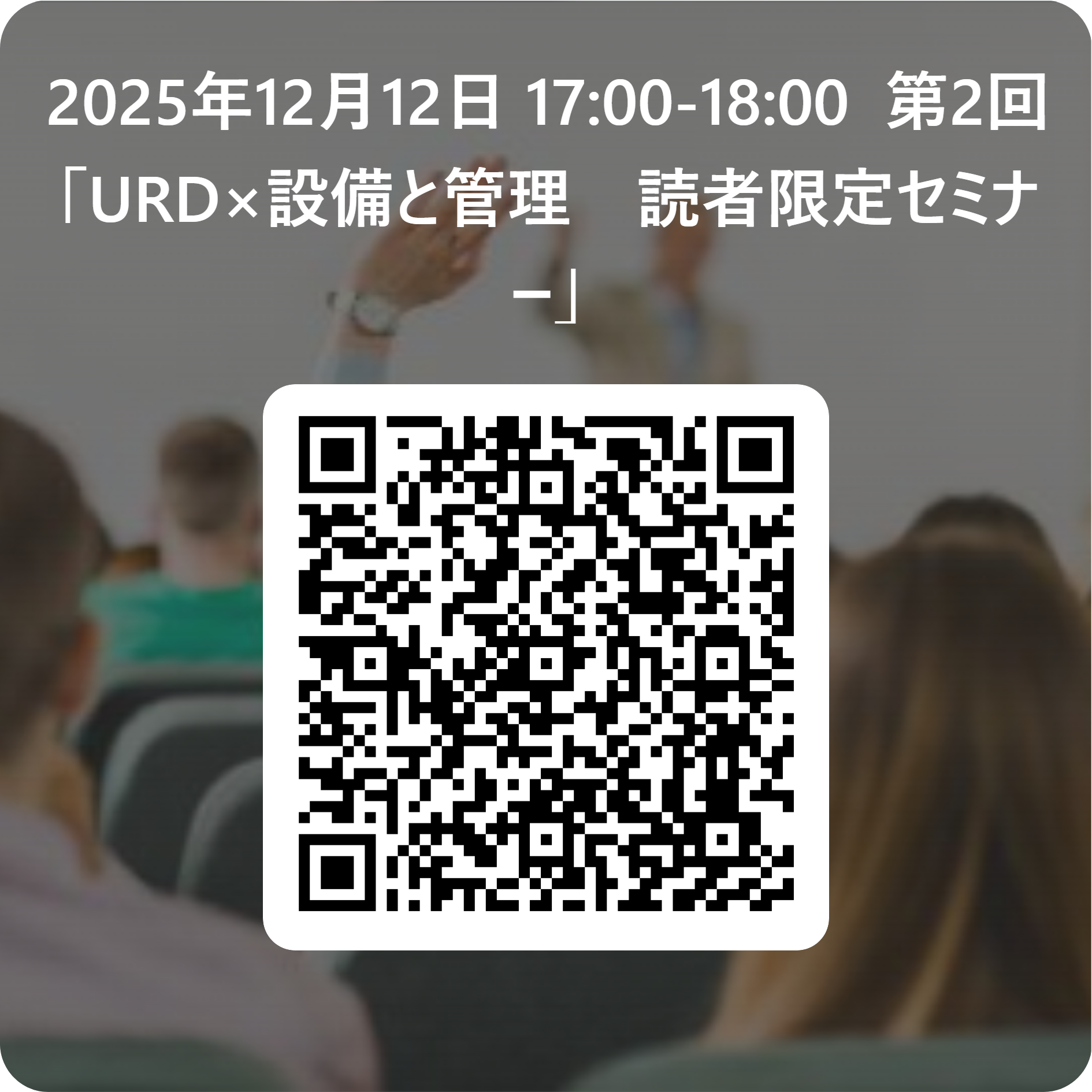 オンラインセミナー 排水用鋳鉄管神話の終焉～白ガス管から鋳鉄管まで排水管全管種の腐食傾向をイッキ見する～申込用QRコード