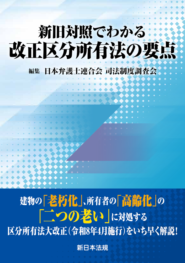 『新旧対照でわかる 改正区分所有法の要点』の表紙